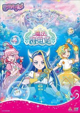 电影:巴啦啦小魔仙之魔法海萤堡 第一季