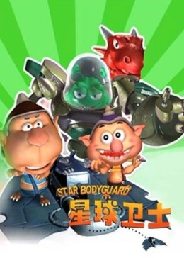 电影：星球卫士