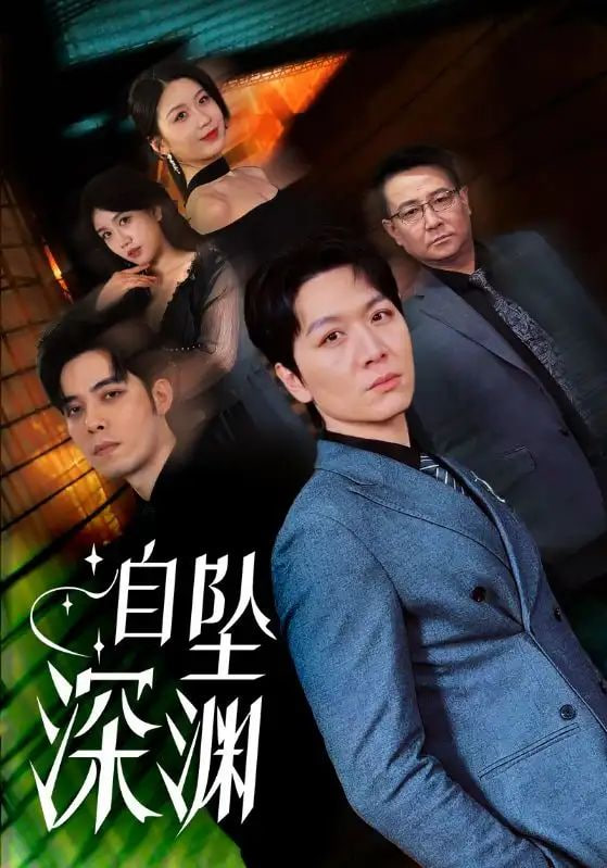 电影：自坠深渊