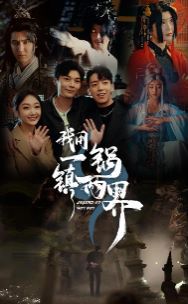 电影：我用一锅镇两界