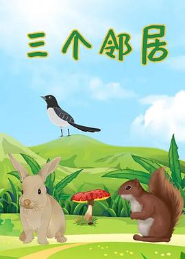 电影:三个邻居