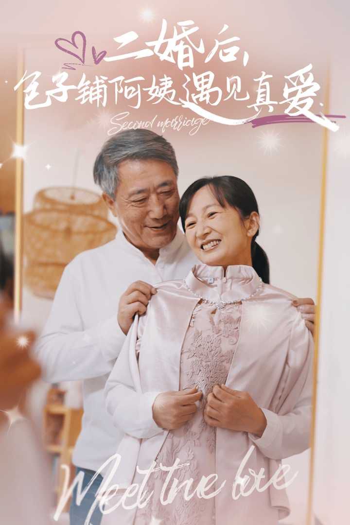 电影:二婚后,包子铺阿姨遇见真爱