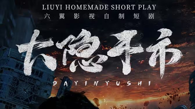 电影：大隐于市