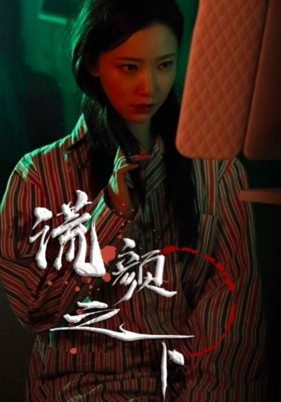 电影：谎颜之下