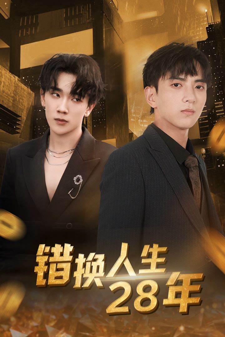 电影:错换人生28年