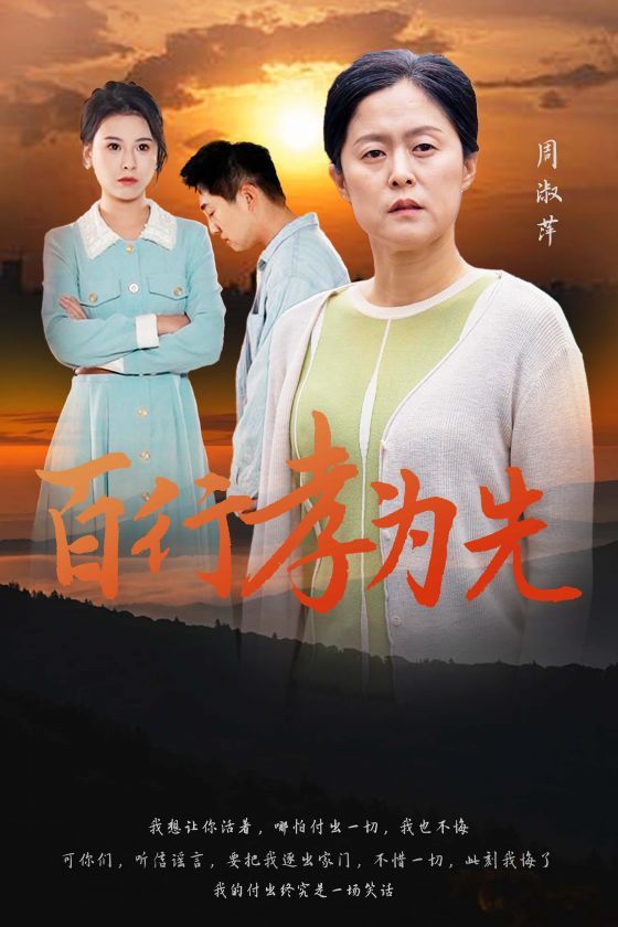 电影：百行孝为先