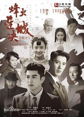 电影:烽火连城决