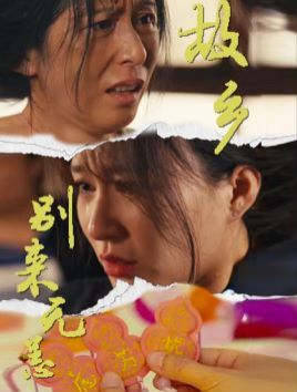 电影：故乡别来无恙