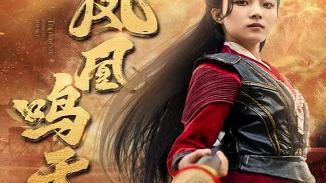 电影：凤凰鸣天