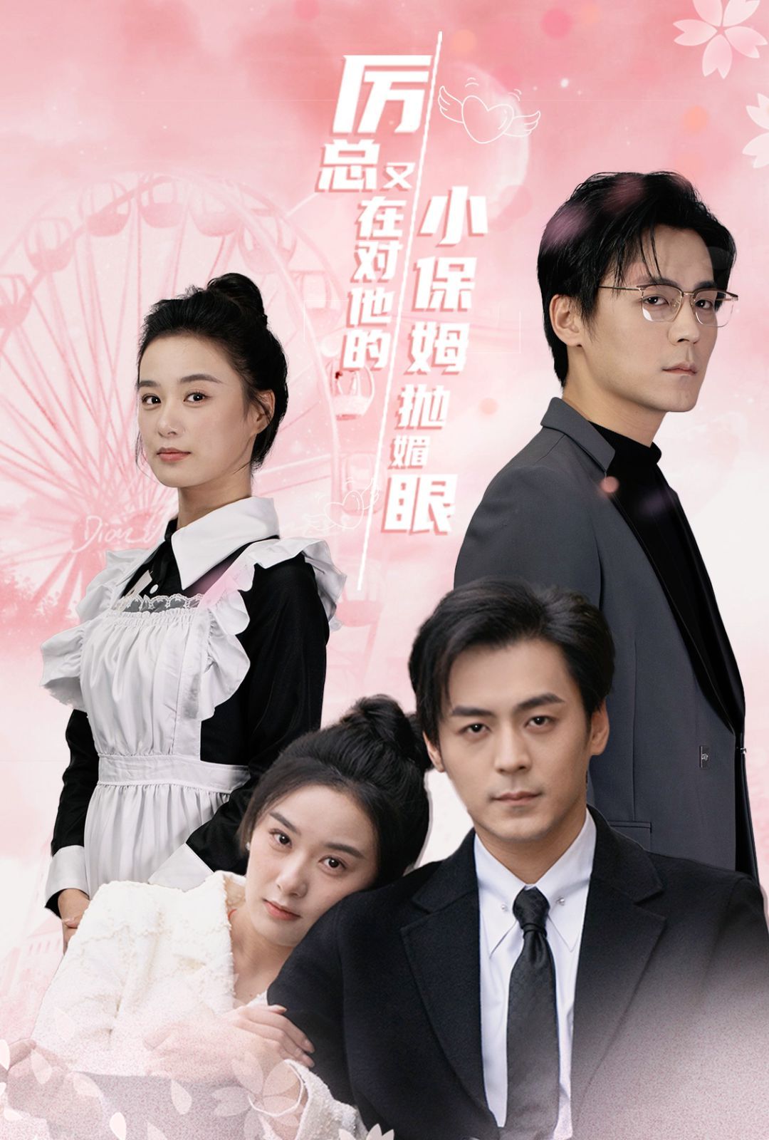 电影:厉总又在对他的小保姆抛媚眼