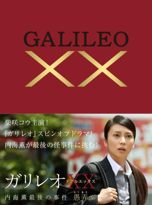 电影：神探伽利略XX 内海薰最后的案件