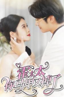 电影:霍太太你马甲又掉了