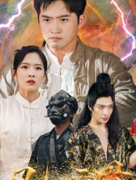 电影：凡人天骨