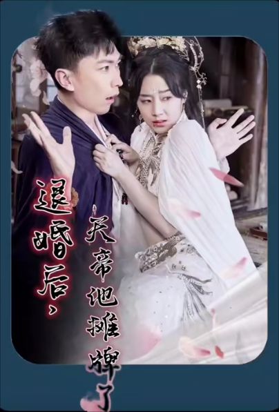 电影：退婚后，天帝他摊牌了