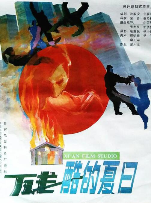 电影:残酷的夏日