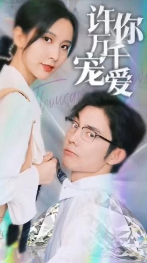 电影:许你万千宠爱