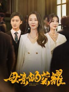 电影：新母亲的荣耀