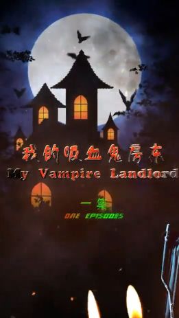电影：我的吸血鬼房东