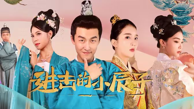 电影：进击的小辰子