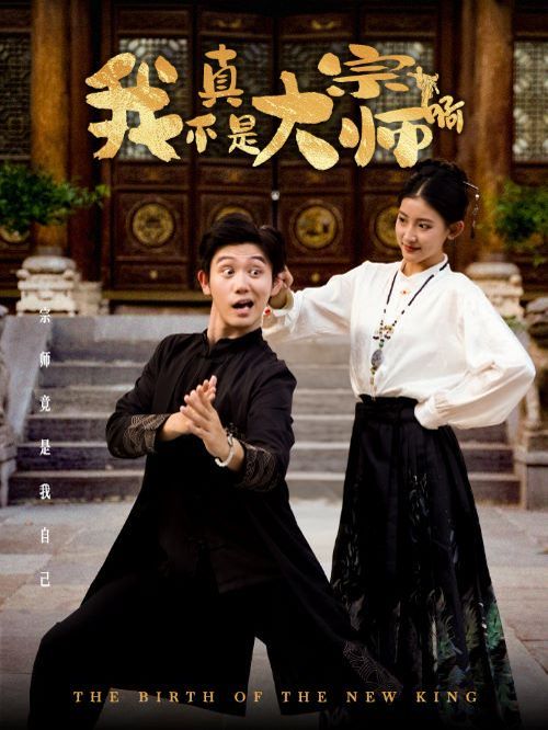 电影:我真不是大宗师啊