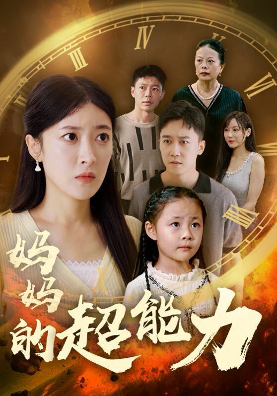 电影:妈妈的超能力
