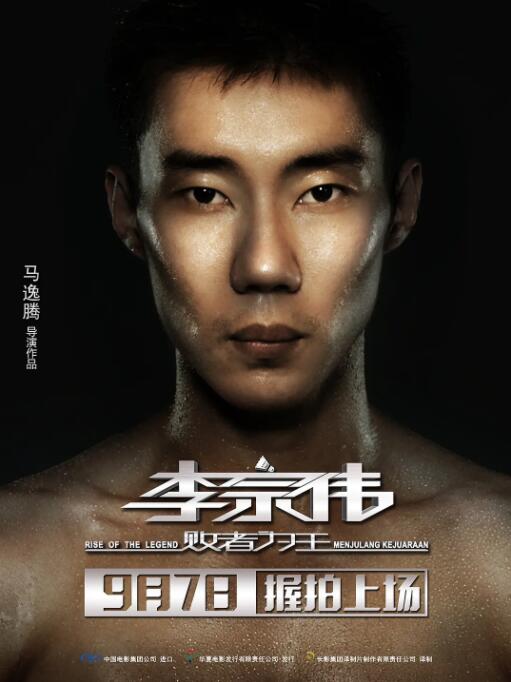 电影:李宗伟:败者为王