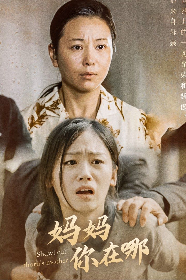 电影:妈妈你在哪(春风不改旧时波)