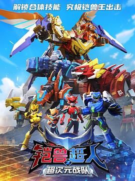 电影:铠兽超人2超次元战队