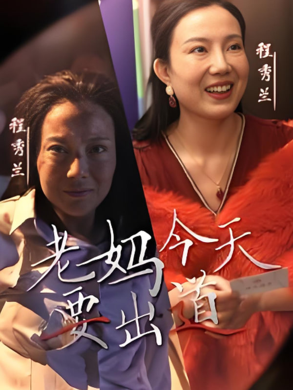 电影：老妈今天要出道