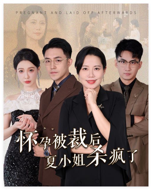 电影：怀孕被裁后夏小姐杀疯了（你骂我是黄脸婆离了我你哭什么）