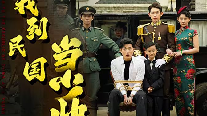 电影：我到民国当少帅