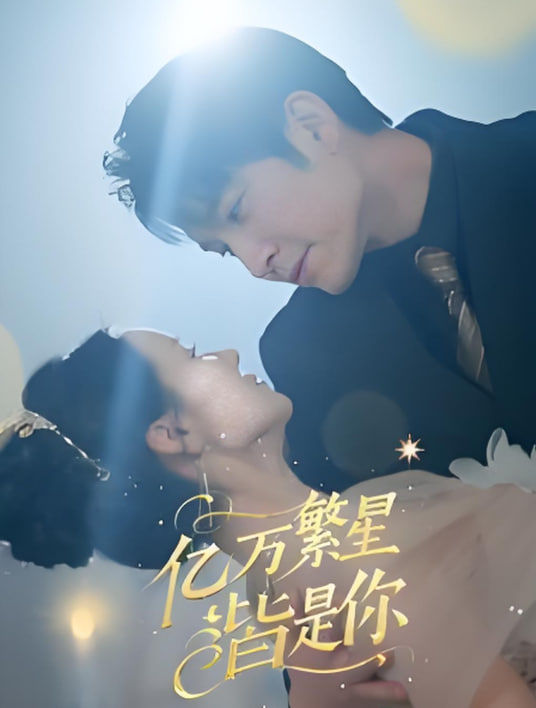 电影：亿万繁星皆是你