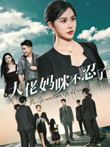 电影:大佬妈咪不忍了