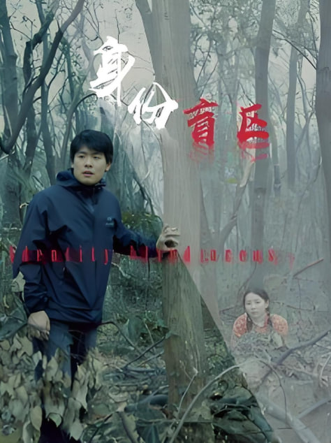 电影：身份盲区