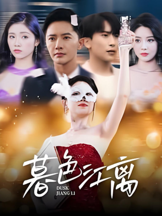 电影：暮色江离