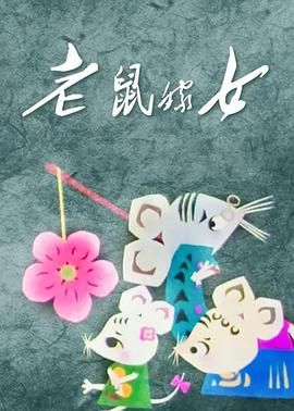 电影：老鼠嫁女