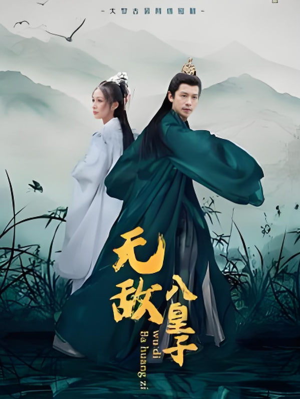 电影:无敌八皇子