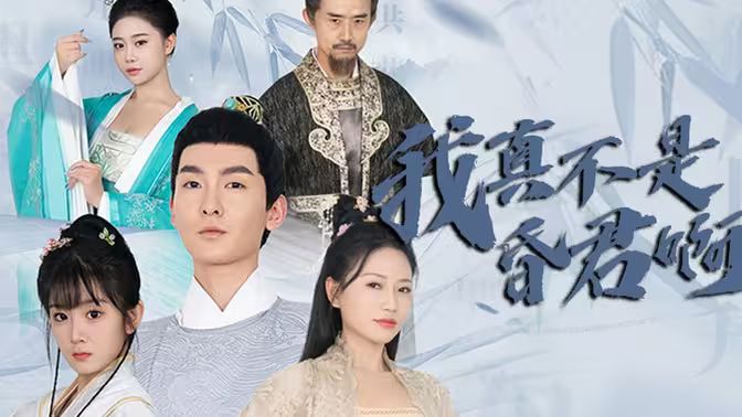 电影：我真不是昏君啊
