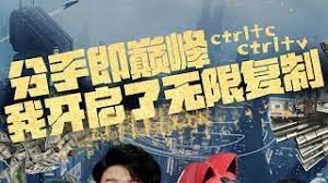 电影:分手即巅峰我开启了无限复制