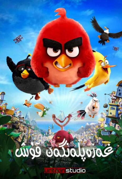 电影:愤怒的小鸟