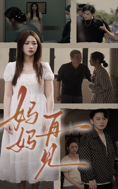 电影：妈妈，再见