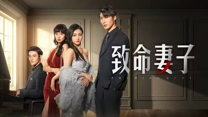 电影：致命妻子