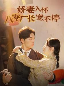 电影:娇妻入怀八零厂长宠不停(闪婚夫妇在八零)