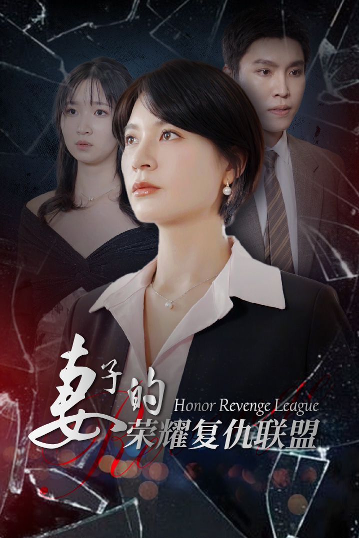 电影:妻子的荣耀复仇联盟
