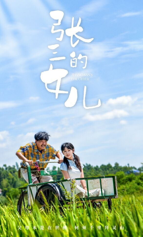 电影:张三的女儿