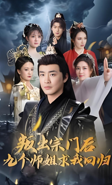 电影：叛出宗门后九个师姐求我回归