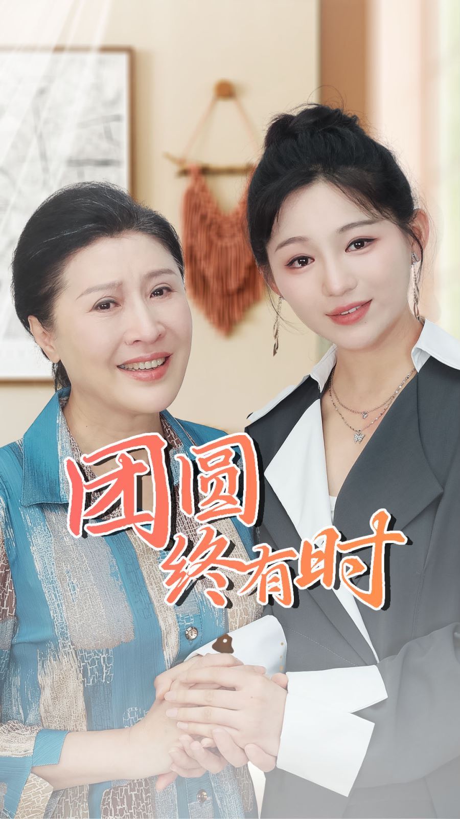 电影：团圆终有时