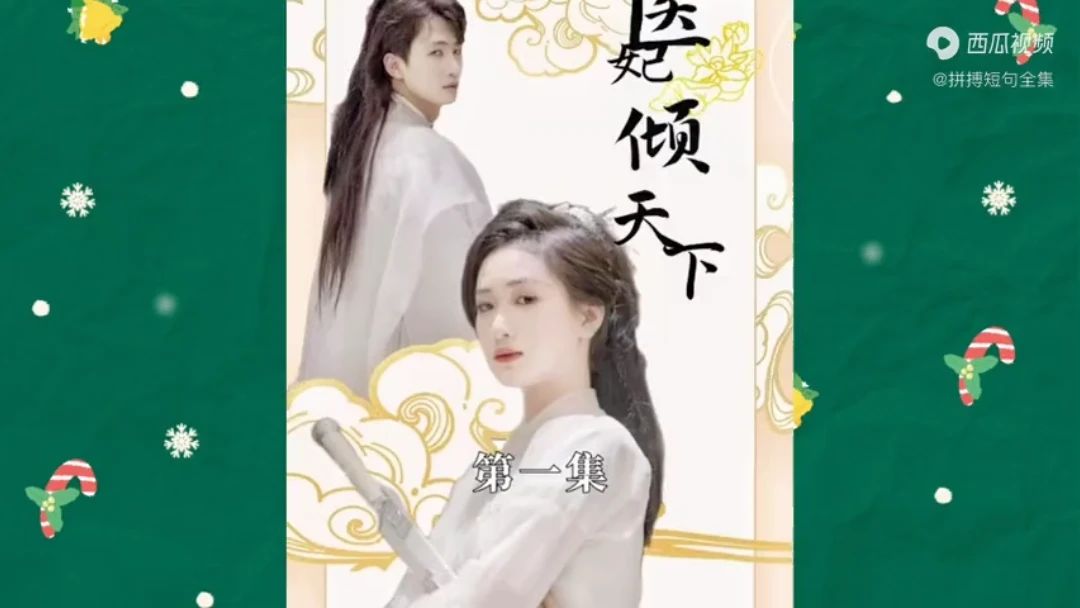 电影:医妃倾天下