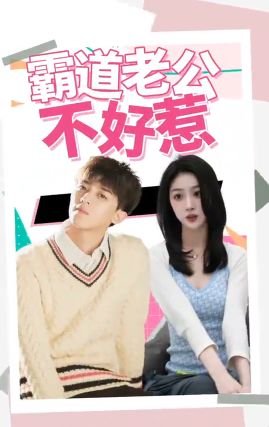 电影:霸道老公不好惹