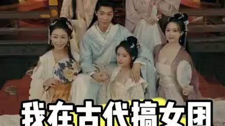 电影：我在古代搞女团